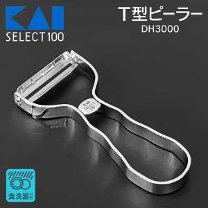 貝印 ピーラー ステンレス T型 皮むき セレクト100 T型ピーラー 貝印 ピーラー ステンレス T型 皮むき セレクト100 T型ピーラー