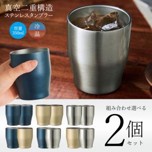 【2個セット】タンブラー ペア 保冷 保温 350ml ビールグラス 割れない グラス 真空断熱 結露しない 熱くない マグカップ 送料無料- 60N◇ CAタンブラー2個