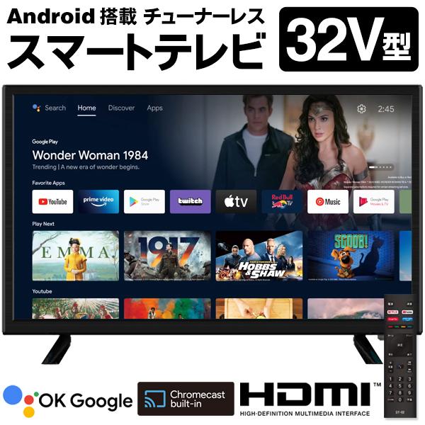 送料無料 32V型 スマートテレビ Android搭載 チューナーレス テレビ アンテナ工事不要 高...