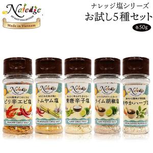塩シリーズ 50g×5種セット ピリ辛エビ塩 ハーブソルト ライム胡椒 青とうがらし塩 ピリ辛 ナレッジ 調味料 食塩 海老 塩 味比べ S◇ 塩5種セット