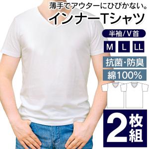 Tシャツ 2枚 綿100％ 半袖 Vネック 抗菌 防臭 メンズ インナー tシャツ 肌着 男性用 白 無地 汗を吸収 天然コットン S◇ V首