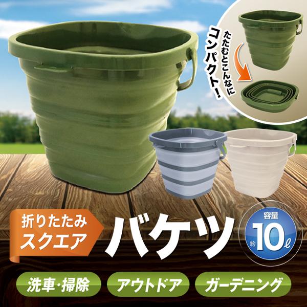 バケツ 折りたたみ 10L コンパクト 洗車バケツ ガーデニング 釣り つけ洗い 掃除 防災 アウト...