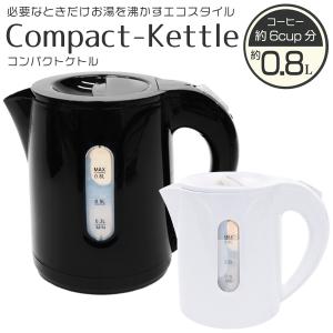 湯沸かし 電気ケトル 800ml 湯沸かしポット 空焚き防止 自動電源OFF 小型