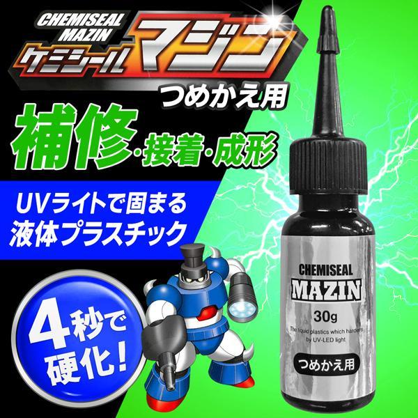 液体プラスチック 接着剤 詰めかえ用 ケミシールマジン 4秒で硬化 UVライト 日本製 樹脂 30g...