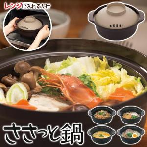 電子レンジ用 鍋 炊飯 ラーメン 炊き込み ご飯 電子レンジ専用調理器 食洗機対応 キッチン 一人鍋 時短 コンロ不要 そのまま食卓 送料無料- 60N◇ ささっと鍋