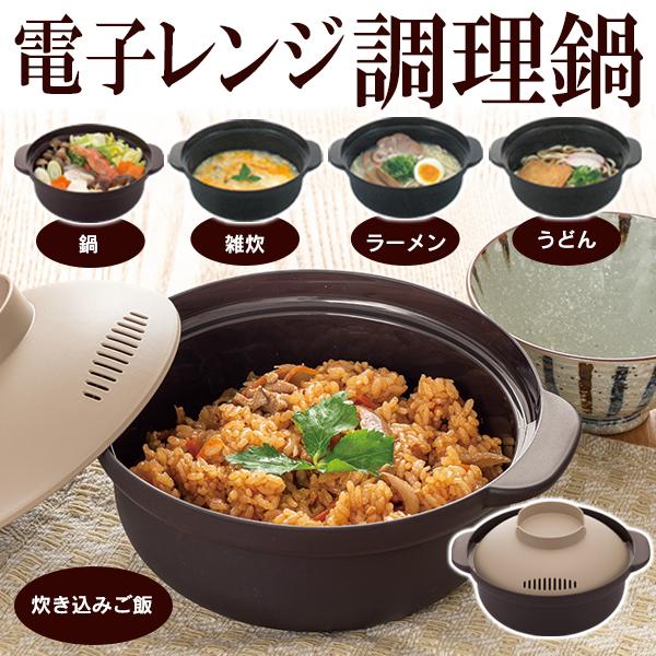 電子レンジ用 鍋 炊飯 ラーメン 炊き込み ご飯 電子レンジ専用調理器 食洗機対応 キッチン 一人鍋...