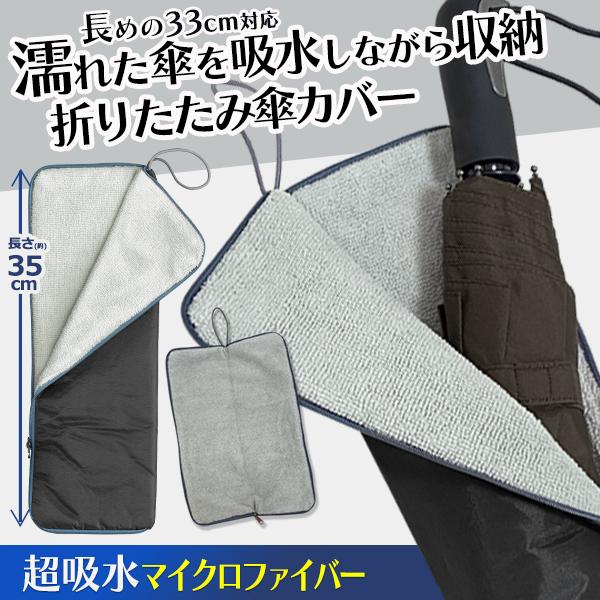 折りたたみ傘 傘カバー 超吸水 マイクロファイバー 速乾 タオル 濡れない 傘入れ 傘袋 車 黒 雨...
