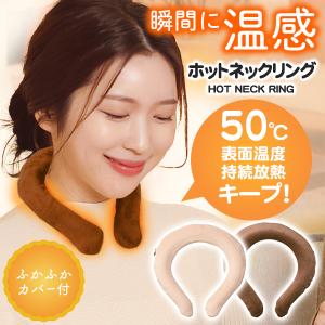 送料無料 ホットネック 電池不要 首 温める 首掛け ネックウォーマー