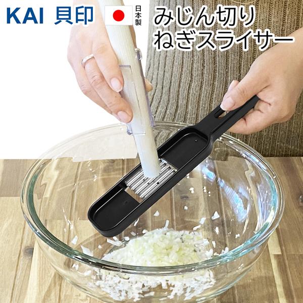 長ネギ みじん切り器 貝印 KAI 指ガード付き 日本製 スライサー 長ねぎ カッター 手動 調理器...