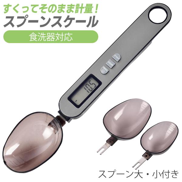 デジタル 電子 計量スプーン 料理用 0.1g単位 減塩 離乳食 調味料 製菓 電子はかり 計測 デ...