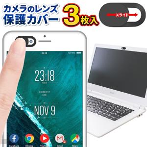 /定形郵便 カメラレンズ カバー 3枚 レンズ保護 盗撮