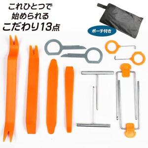 / 内張剥がし 13点セット 一級自動車整備が監修 傷つけにくい