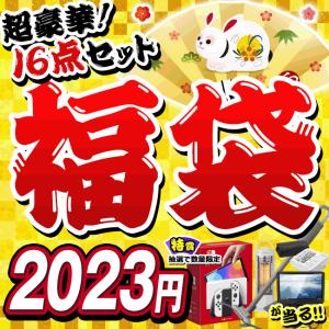 福袋 2023 超豪華 16点セット 特賞11名様 BIGチャンス Nintendo Switch 有機ELモデル プレゼント 損しない 福袋SALE 選べるメイン10種 TOP1 PRICE ◇ 2023福袋