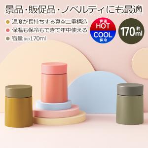 スープポット 170ml 真空 ステンレス 保温 保冷 お弁当 フルーツ コンパクト スープジャー 温度長持ち ランチ おしゃれ 景品 S◇ コブリナスープポット｜top1-price