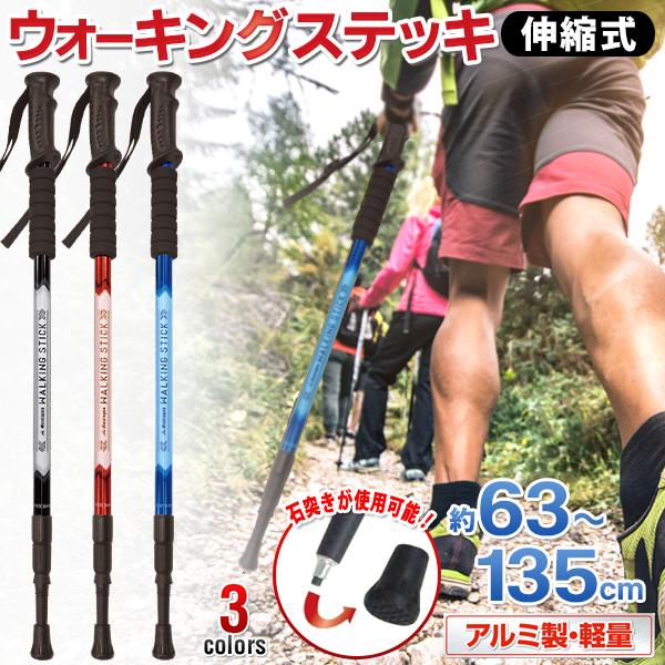 ウォーキング ステッキ アルミ製 伸縮 63〜135cm 登山杖 軽量 トレッキングポール 登山 歩...