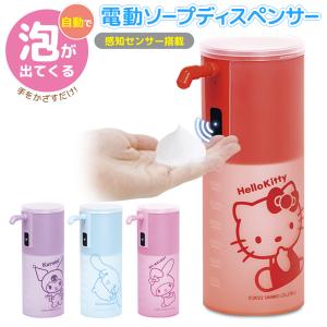 ソープディスペンサー 泡 自動 ハンドソープ サンリオ 350ml オートディスペンサー 非接触 ボトル 衛生的 かわいい 送込/日本郵便 S◇ ディスペンサーサンリオ