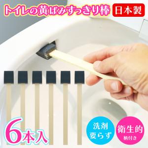 トイレの黄ばみすっきり棒 6本セット 洗剤不要 研磨材付 スポンジ 使い捨て ブラシ 便座裏 黒ずみ 研磨剤 掃除用品 日本製 S◇ トイレの黄ばみすっきり棒｜TOP1!プライス