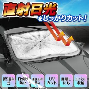 車用サンシェード 傘型 折りたたみ フロント用 紫外線対策 日除け 車用パラソル 遮光 車載用品 収納便利 車 吸盤なし 送込/日本郵便 S◇ クイックサンシェード｜top1-price