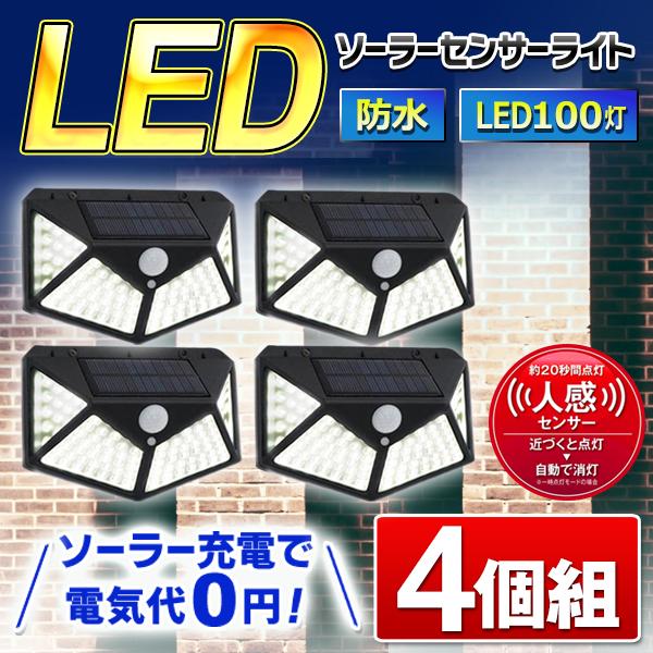 LED センサーライト 屋外 4個セット 人感センサー 100LED 外灯 太陽光発電 簡単に取付 ...