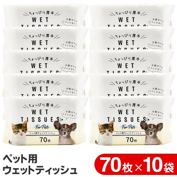 ウェットティッシュ ペット 合計700枚 70枚×10袋 除菌 犬 猫 口 耳 足 ペット用品 トイ...