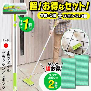 玄関ブラシ スポンジ2個セット ベランダ アズマ工業 洗剤不要 掃除 便利 タイル 送料無料- 100S◇ 玄関タイルブラシ1個とスポンジ2個セット