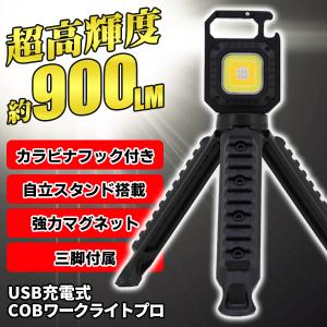 充電式ライト 小型 三脚付き cob led 高輝度 最大900lm 懐中電灯 ミニ 投光器 COBライト マグネット カラビナ スタンド 防災 /60N◇ LEDプロカラビナ三脚