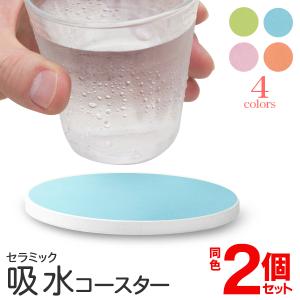 コースター 2個セット 超吸水 速乾 セラミック 無地