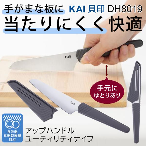 【手が当たりにくく快適】貝印 KAI 包丁 ミニナイフ カバー サヤ付き ペティナイフ 食洗機 小さ...