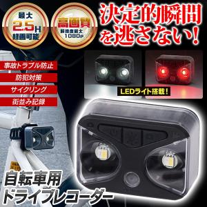 ドライブレコーダー 自転車 録画 防水 LEDライト 防犯 カメラ 通勤 通学 小型 記録 サイクルレコーダー 自転車ドラレコ 送料無料/定形外 S◇ 自転車レコーダー