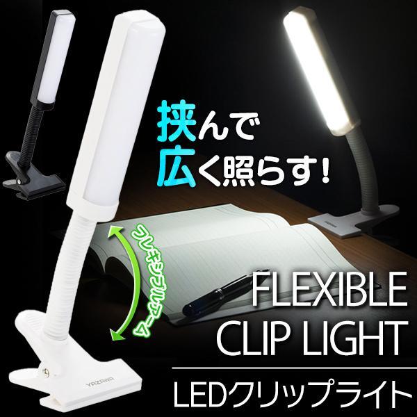 フレキシブルアーム LED クリップライト 挟んで使える 電池式 全光束220lm ACアダプタ対応...