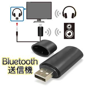 Bluetooth 5.0 USB電源 簡単接続 自動接続 トランスミッター 送信機 ブルートゥース テレビ 音声 ワイヤレス オーディオ 送料無料/規格内 S◇ Bluetooth送信機DL