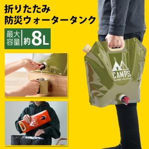 ウォータータンク 8L 折りたたみ レバー式コック付 非常用給水袋 大容量 バケツ 防災グッズ 非常用 災害 アウトドア キャンプ 断水対策 S◇ ウォータージャグMT｜top1-price