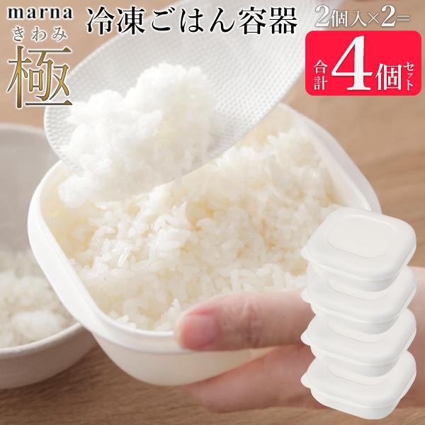 マーナ 極 冷凍ごはん容器 4個セット 食洗器OK 炊き立てごはん お米 冷凍保存 一膳 レンジ 保...