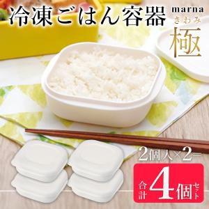 マーナ 極 冷凍ごはん容器 4個セット 食洗器...の詳細画像1