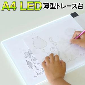 トレース台 A4 LED 薄型 お絵描きボード 模写 写経 イラスト 画材 光のテーブル デッサン ライトテーブル 製図 ライトボード トレス台 S◇ A4トレース台NEW｜top1-price