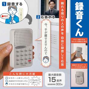 録音くん 防犯 訪問販売 応答グッズ 断り 対策 男性の声 勧誘 セールス 迷惑電話 インターフォンの音 1人暮らし 高齢者 留守番 送料無料/定形外 S◇ 録音くん｜TOP1!プライス