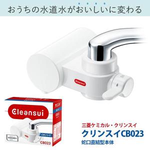 クリンスイ 浄水器 蛇口直結型 CB023 カートリッジ1個付き CBシリーズ 蛇口 簡単取り付け 三菱ケミカル 水道水 浄水 安全 水 送込/日本郵便 S◇ クリンスイCB023｜top1-price