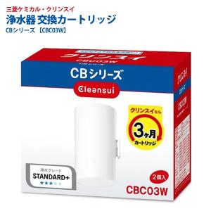 クリンスイ 蛇口直結型 浄水器 カートリッジ 2個セット CBC03W  CBシリーズ 三菱ケミカル 交換カートリッジ 交換用 付替え 送込/日本郵便 S◇ クリンスイCBC03W｜TOP1!プライス