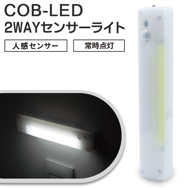 センサーライト LEDセンサーライト 室内 COB 人感センサー 常時点灯 2WAY マグネット付 ...