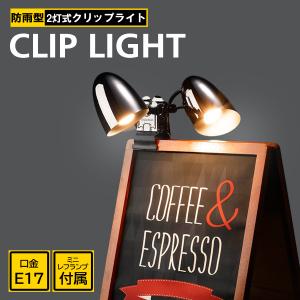 LED スポットライト 2灯 防水 屋外 看板照明 電気スタンド 照明器具 アーム 店舗用 倉庫 関節照明 作業灯 インテリア 電球付 電球色 送料無料 S◇ 2灯ライトCWW｜top1-price