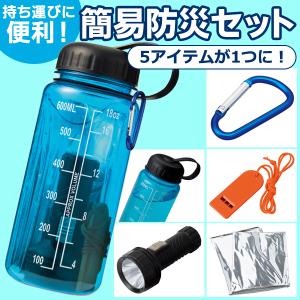 防災セット 5点セット 地震 災害対策 懐中電灯/アルミブランケット/ホイッスル/水筒/カラビナ 非常用 緊急 防災グッズ 避難 台風 //60N◇ 新型エマージェンシー
