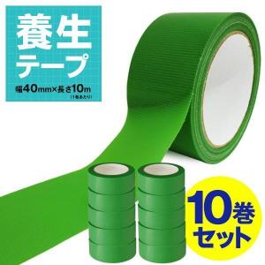 養生テープ 10巻セット 40mm×10m 仮止め 手で切れる 剥がしやすい 作業
