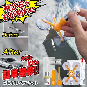 飛び石 ガラスキズの補修に リペアキット 車 修理 フロントガラス DIY リペア カー用品 ガラス修理 便利グッズ 送料無料/規格内 S◇ ガラスリペアキットDL｜TOP1!プライス