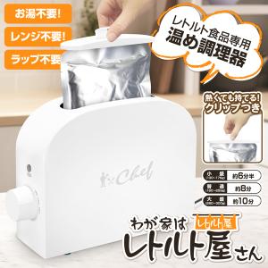 レトルト調理器 レトルト亭 ほったらかし家電 高齢者 子供 カレー 温め器 安全 火を使わない 一人暮らし おもしろ プレゼント 便利 送料無料 S◇ レトルト屋さん｜TOP1!プライス