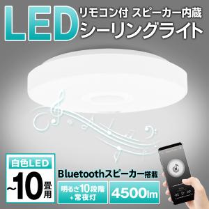 【6/8注目商品】シーリングライト 10畳 スピーカー内蔵 Bluetooth リモコン 音楽聞ける 明るさ4500lm おしゃれ スマホ 送料無料- 140S◇ B-LED照明