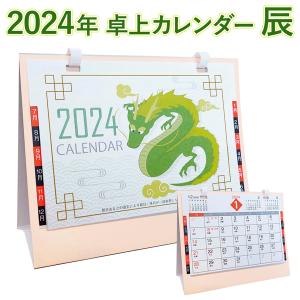 2024カレンダー ご挨拶 書き込み インディクス付き 卓上カレンダー シンプル  ノベルティ  粗品 辰年 干支 辰 カレンダー 送料無料/規格内 ◇ カレンダー辰