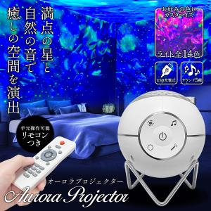 プラネタリウム 家庭用 本格的 14種点灯 子供 リモコン スタープロジュクター ライト 大人 ナイトランプ 天井 星座 送込/日本郵便 S◇ オーロラプロジェクター