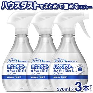 ファブリーズ 3本セット ハウスダスト凝集剤 本体 370mL ハウスダストをまとめて固めるスプレー...