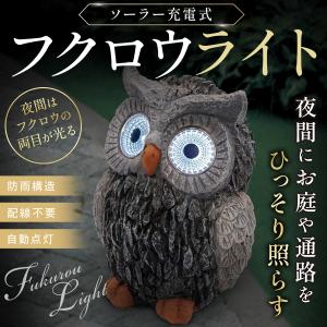 ガーデンライト ふくろう 庭 ソーラー 自動点灯 足元灯 人感