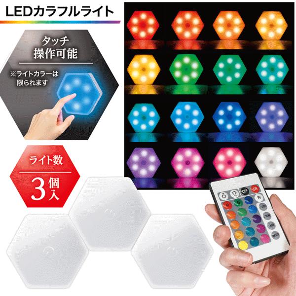 LEDライト リモコン付き 3個セット タッチ操作 連結できる 六角形 カラフルライト 16色 調光...
